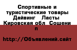 Спортивные и туристические товары Дайвинг - Ласты. Кировская обл.,Сошени п.